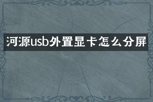 河源usb外置显卡怎么分屏
