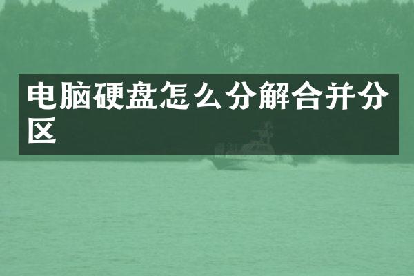 电脑硬盘怎么分解合并分区