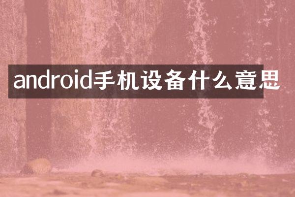 android手机设备什么意思