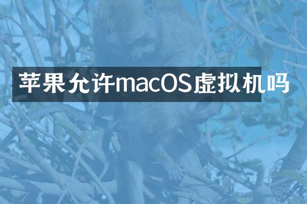 苹果允许macOS虚拟机吗