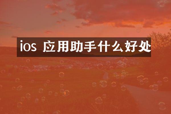 ios 应用助手什么好处