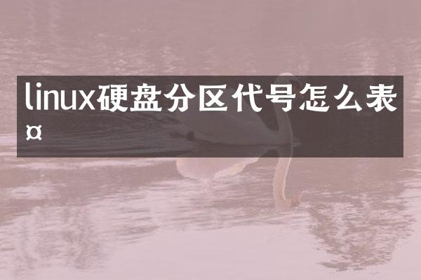 linux硬盘分区代号怎么表示