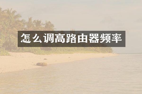 怎么调高路由器频率