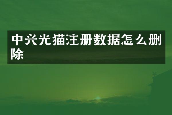 中兴光猫注册数据怎么删除