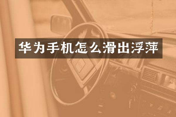 华为手机怎么滑出浮萍