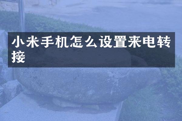 小米手机怎么设置来电转接