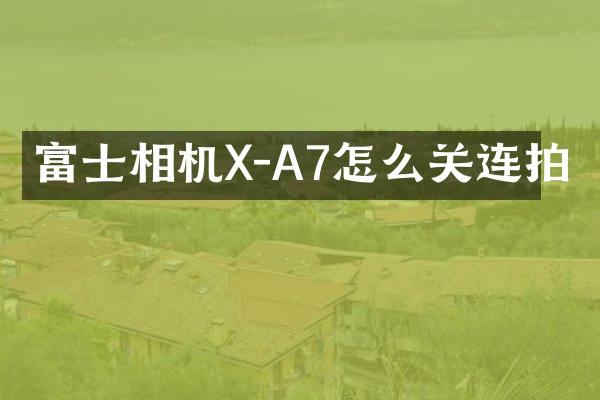 富士相机X-A7怎么关连拍