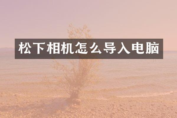 松下相机怎么导入电脑