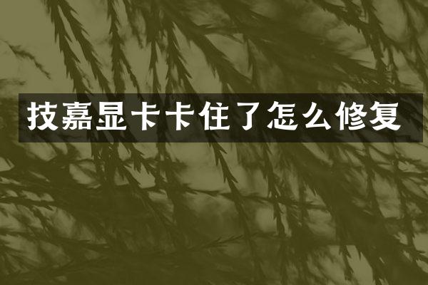 技嘉显卡卡住了怎么修复