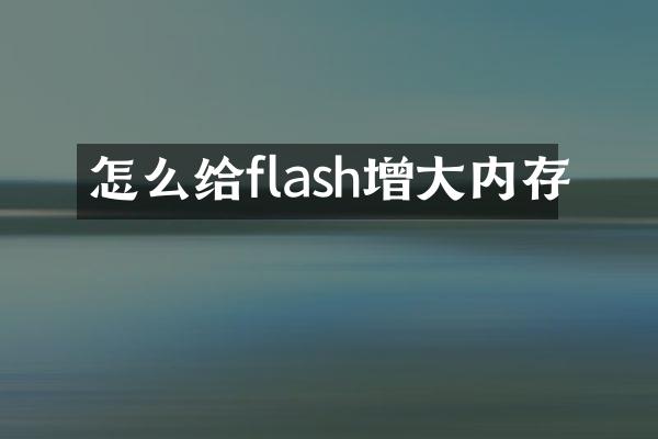 怎么给flash增大内存
