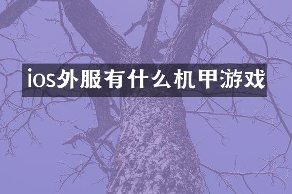 ios外服有什么机甲游戏