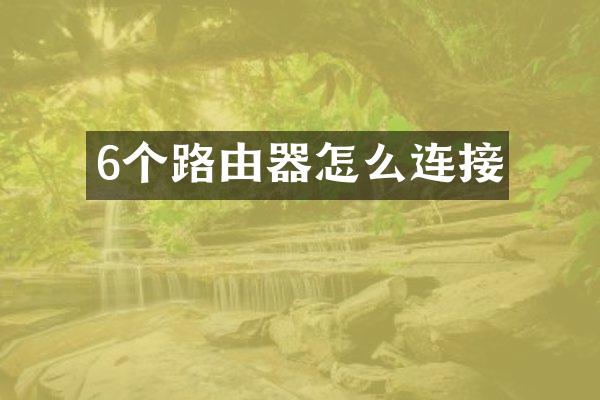 6个路由器怎么连接