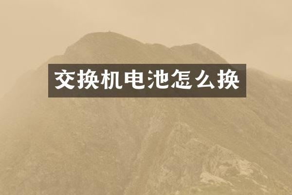 交换机电池怎么换