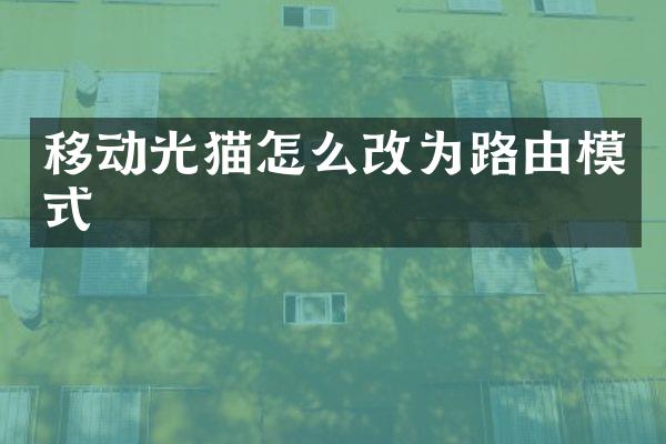 移动光猫怎么改为路由模式