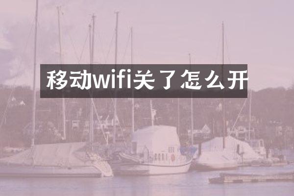 移动wifi关了怎么开