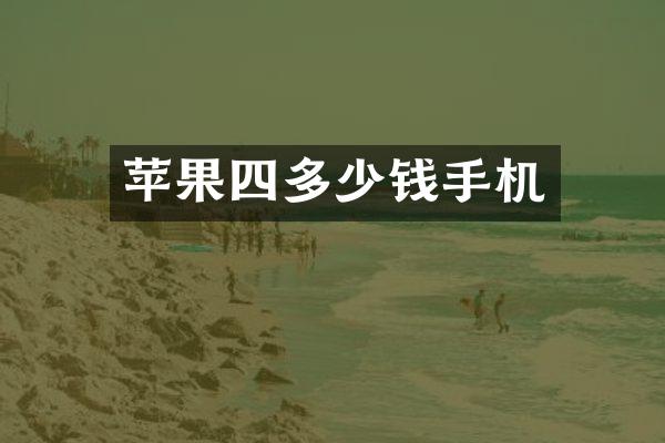 苹果四多少钱手机