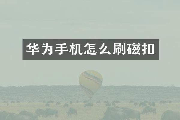 华为手机怎么刷磁扣