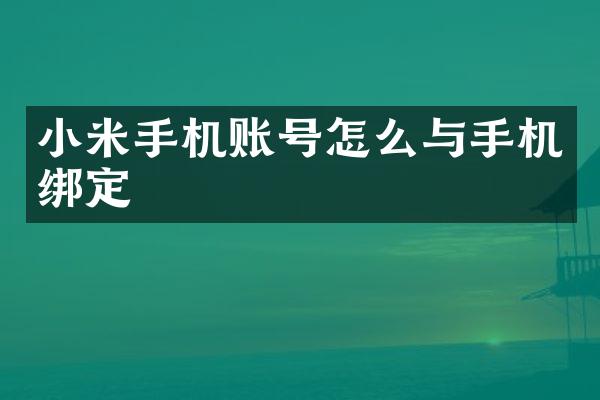 小米手机账号怎么与手机绑定