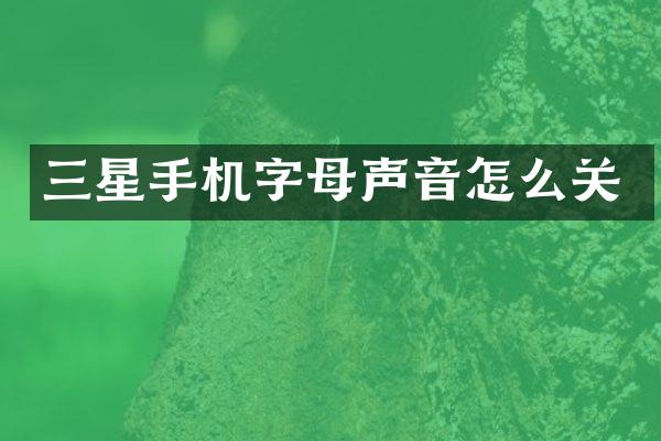 三星手机字母声音怎么关
