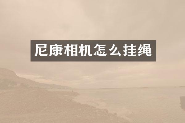 尼康相机怎么挂绳