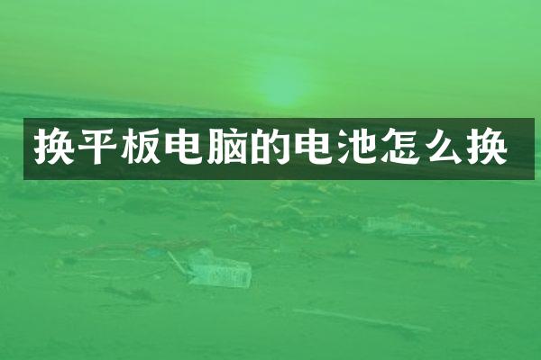 换平板电脑的电池怎么换