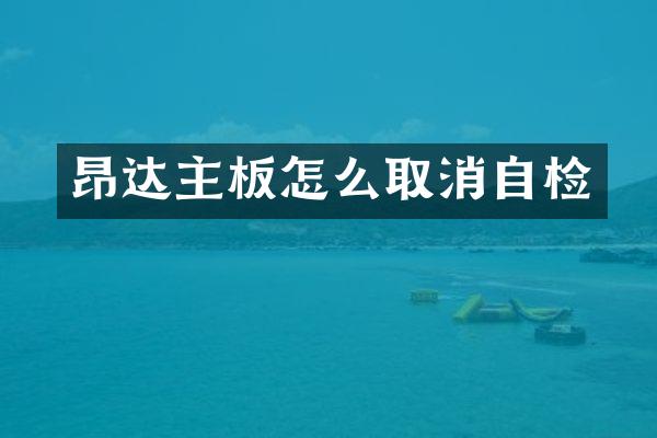 昂达主板怎么取消自检