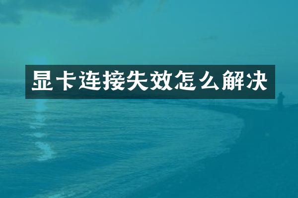 显卡连接失效怎么解决