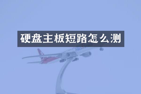 硬盘主板短路怎么测