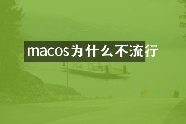 macos为什么不流行