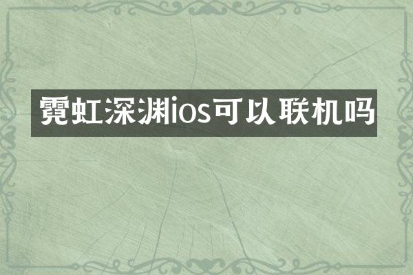 霓虹深渊ios可以联机吗