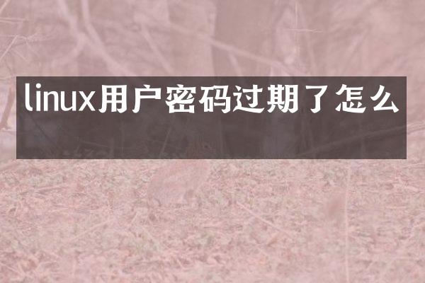 linux用户密码过期了怎么办
