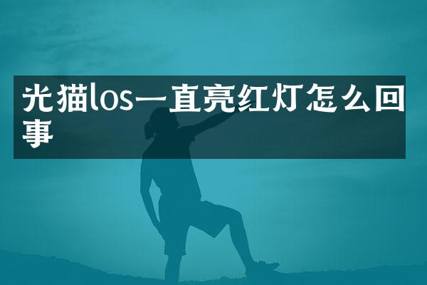 光猫los一直亮红灯怎么回事