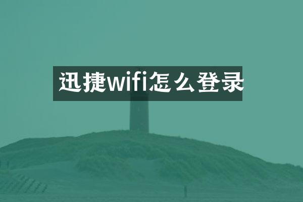 迅捷wifi怎么登录