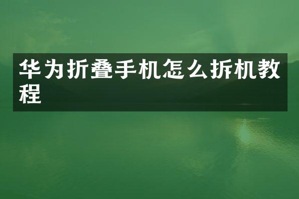 华为折叠手机怎么拆机教程