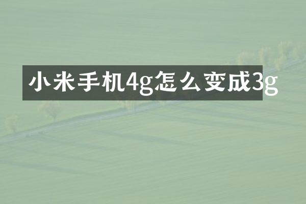小米手机4g怎么变成3g