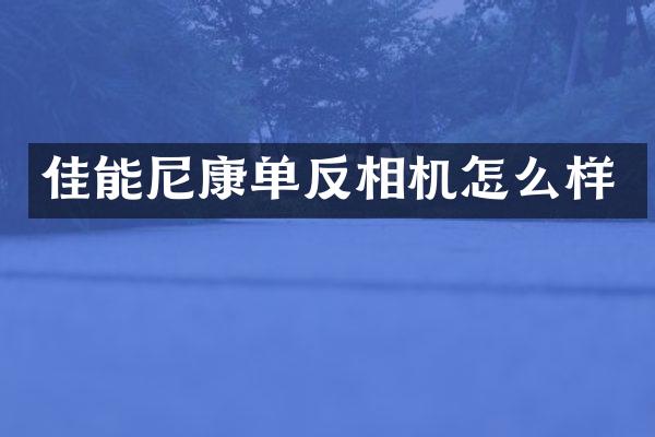 佳能尼康单反相机怎么样
