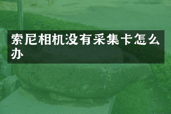 索尼相机没有采集卡怎么办