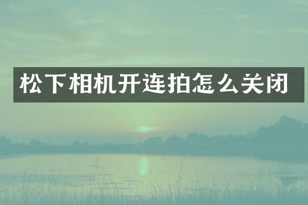 松下相机开连拍怎么关闭