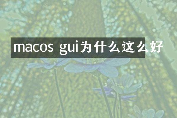 macos gui为什么这么好