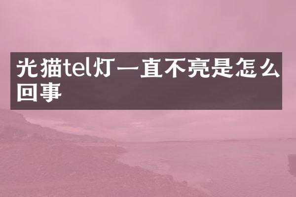 光猫tel灯一直不亮是怎么回事