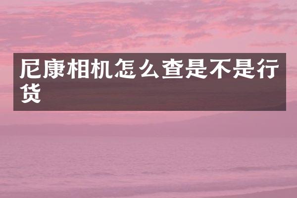 尼康相机怎么查是不是行货