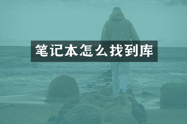 笔记本怎么找到库