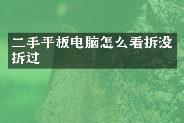 二手平板电脑怎么看拆没拆过