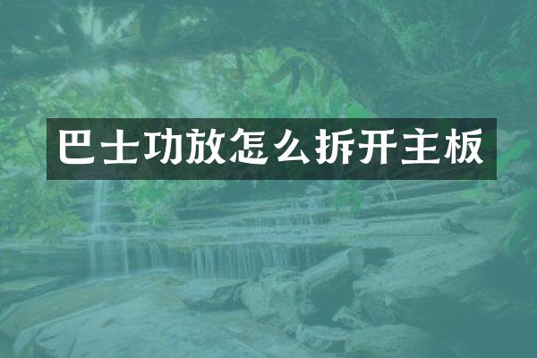 巴士功放怎么拆开主板