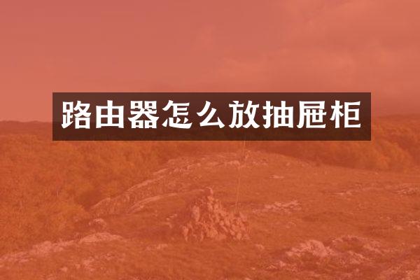 路由器怎么放抽屉柜