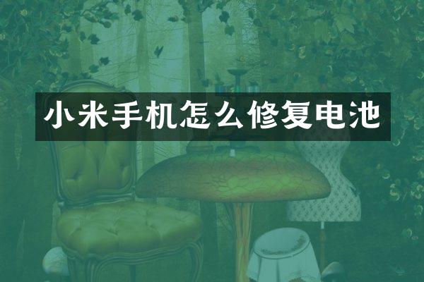 小米手机怎么修复电池
