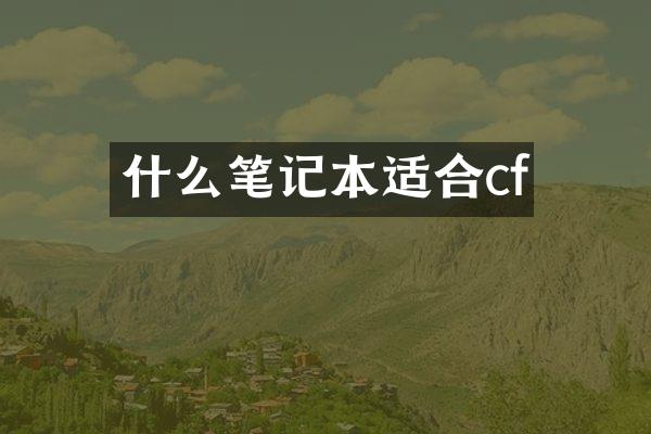 什么笔记本适合cf