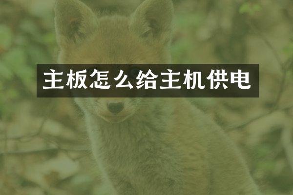 主板怎么给主机供电