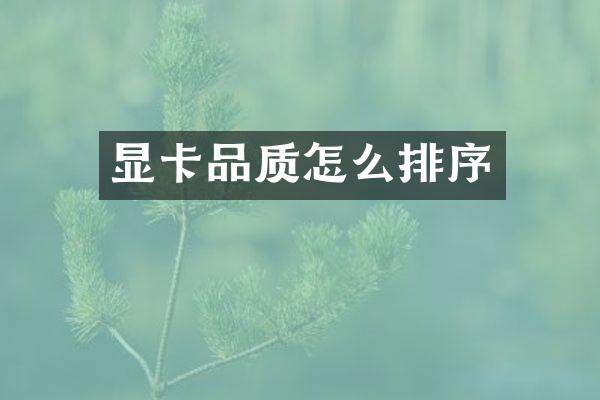 显卡品质怎么排序