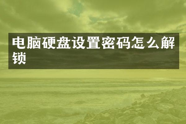 电脑硬盘设置密码怎么解锁